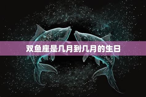 3月18号星座|双鱼座（占星学术语）